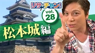 【旅探】リサ・チャン！松本城編｜施設動画紹介番組 YouTube 動画