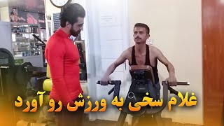 غلام سخی  به ورزش رو آورد