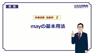 【高校　英語】　mayの基本用法①　（11分）