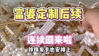 沉浸式穿戴甲打包之富婆打包连续剧来啦~   金灿灿封面大家喜欢吗~