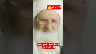 وفاة الشيخ احمد فتح الله جامي بتركيا