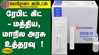 ரேபிட் கிட் - மத்திய - மாநில அரசு உத்தரவு ! | Rapid Kit Test | Corona treatment | Covid-19