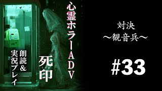 対決、観音兵〜ラジオ感覚で聴ける朗読＆実況プレイ【死印】 #33