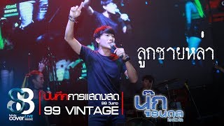 ลูกชายหล่า - นุ๊ก ธนดล - 88 INFINITY COVER LIVE MUSIC