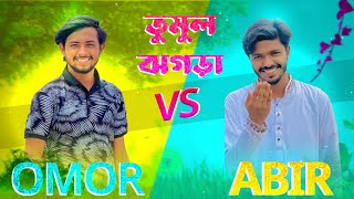 ওমর vs আবির সেরা টিকটক ভিডিও OMOR VS ABIR VIRUT TIKTOK VIDEO