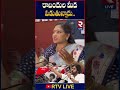 Home Minister Anitha Reaction | రాబందుల మీద పడుతున్నారు | Deputy CM Pawan Kalyan Comments | Rtv Live