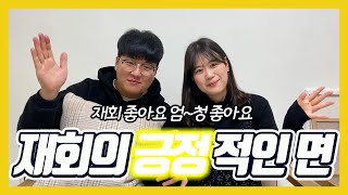 [YJCP] 3년만에 다시 만난 커플이 말하는 재회의 긍정적인 면