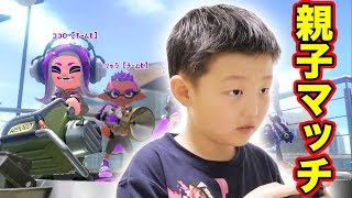 【親子で協力】小学生のプレイが父よりすごかった!!スプラトゥーン2で大暴れ!!【Nintendo Switch Splatoon2】りゅうちゃんとあそぼGAMES