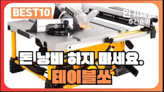 테이블쏘 추천 드디어 나왔네요! 대박입니다! 역대급 가성비 제품! 2024년 인기 최신 순위 best10👑 (알리익스프레스 해외직구)