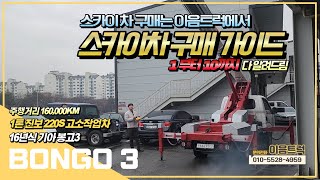 스카이차 구매 가이드 기아 봉고3 1톤 진보 220S 스카이 고소작업차 가성비는 역시 이음트럭에서