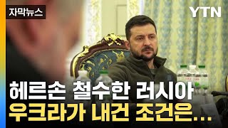 [자막뉴스] 헤르손 철수한 러시아...우크라가 내건 조건은? / YTN