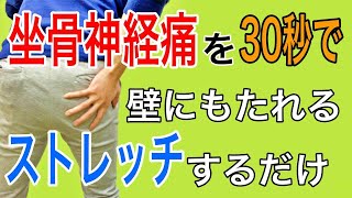 【坐骨神経痛ストレッチ】原因不明の坐骨神経痛の痛み・しびれを消す「新・大腿筋膜張筋ストレッチ」　　神戸市内で唯一の【腰痛】専門 整体院　大鉄 ~Daitetsu~