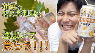 新鮮なアジをさばいて食らう！【アジの刺身×キリン一番搾り】