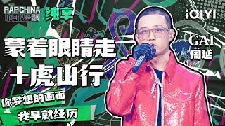 纯享丨GAI周延《蒙着眼睛走+虎山行》 封神之作再度slay全场  | 中国说唱巅峰对决  | THE RAP OF CHINA | iQIYI精选