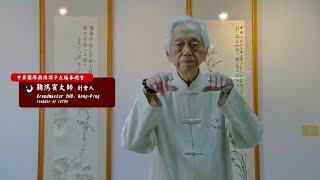 2020 薪火相傳  紀錄影片_中華國際薪傳鄭子太極拳總會