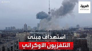 مشاهد لقصف استهدف مبنى التلفزيون الأوكراني في كييف   #العربية