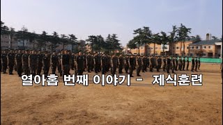 훈련병시절 19   제식훈련(예비역, 육군병장, 군대이야기, 군복무담, 논산훈련소, 연무대, 입대, 입소, 제식훈련, 부동자세, 도수제식, 집총제식, 얼차려,)