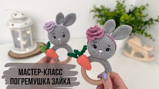 ПОГРЕМУШКА ЗАЙКА КРЮЧКОМ. Подробный мастер-класс для начинающих