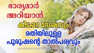 ഭാര്യമാര്‍  അറിയാന്‍.. കിടപ്പറ വേഷവും രതിയിലുള്ള പുരുഷന്റെ താല്‍പര്യവും