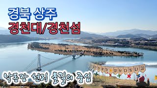 태백에서 부산까지 낙동강 천리길의 중심 경북 상주 경천대