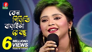 কেন পিড়িতি বাড়াইলা রে বন্ধু | Dipa-দিপা | Bangla New Song | 2018 | Music Club | Full HD