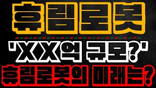 🤖 휴림로봇 _ 로봇 계약으로 미래 산업 선도? 지금 주목할 5가지!