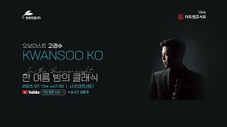 [🔴LIVE] 156회 아트엠콘서트, 오보이스트 고관수 [한 여름밤의 클래식]