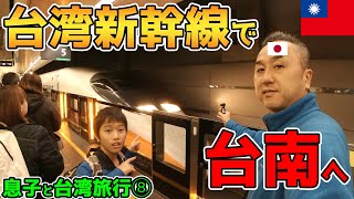 【息子と台湾親子旅行８】台灣新幹線で台南へ！台湾鉄道に乗り遅れる親子！台南市街へは無料のシャトルバスが便利！