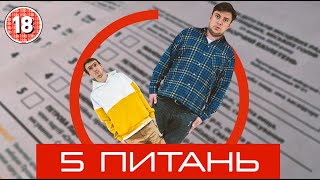 5 питань. Бампер і Сус