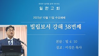 일원교회 2023. 10. 11. 수요예배 / 빌립보교회에 대한 바울의 감사 / 빌립보교회 설립 배경