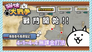 [YT_冰沙]  貓咪大戰爭 0傳 4-1~4-4 無課金打法(純通關記錄)