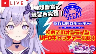 🔴【パソコンブラウザゲーム・スマホアプリゲーム：（SEGA）セガUFOキャッチャーオンライン】初めてのオンラインUFOキャッチャーに挑戦！新人Vtuberムーチョのノンビリ雑談体験ゲーム実況生配信♪