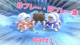 こうちゃんアイクラの珍プレー、好プレー集part1