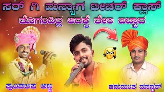 ಪುಂಡಲಿಕ ಅಣ್ಣ ಅಫಜಲಪುರ ತಿಂಡಿ ಸಂಭಾಷಣ //Pundu Anna afzalapur speach//🙏🙏