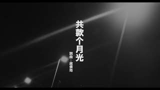 共款个月光MV  (臺中市政府客家事務委員會)