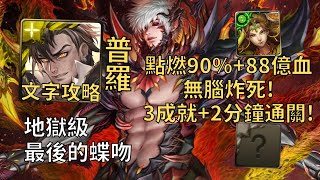 【神魔之塔】最後的蝶吻 地獄級 | 點燃90%+88億血無腦炸死! 普羅米修斯完全0轉珠3成就1分半無腦通關!(頭尾不同+頭尾神+3種族)【滅盡的安寧】【矛盾螺旋‧沃瓦道】【沃瓦道地獄級】