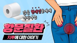 치질과 관련된 대장질환, 치루에 대한 이야기! (feat. 무통치료, 좌욕)