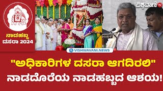 Mysore Dasara 2024 | Siddaramaiah | ಕಳೆದ ವರ್ಷ ಸರಳವಾಗಿತ್ತು ಈ ವರ್ಷ ಅದ್ಧೂರಿ ದಸರಾ | Vishwavani Tv