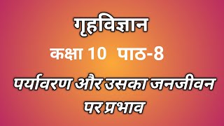 पर्यावरण और उसका जनजीवन पर प्रभाव#गृह विज्ञान# कक्षा-१०#पाठ-8##WininlifewithMukta