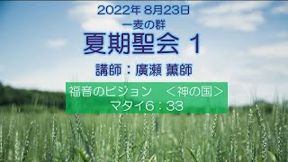 2022年　夏期聖会　1