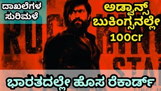 ಕೆ.ಜಿ.ಎಫ್ ಅಡ್ವಾನ್ಸ್ ಬುಕಿಂಗ್ ಕಲೆಕ್ಷನ್|KGF2 Advance bookings collectionRocking star Yash| #yash #kgf2