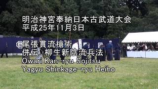 平成25年奉納日本古武道大会　尾張貫流槍術　併伝　柳生新陰流兵法　Owari Kan-ryu Sojitsu \u0026 Yagyu Shinkage-ryu Heiho