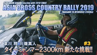 【プラド150×AXCR2019.#3】哀川翔×川畑真人 タイ～ミャンマー2300km  新たな挑戦!!  FLEX SHOW AIKAWA Racing with TOYO TIRES