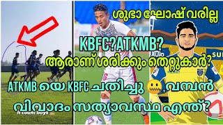 SCAM 2021🤦‍♂️,വമ്പൻ വിവാദം,ATKMB യെ KBFC ചതിച്ചോ?ആരാണ് ശരിക്കും തെറ്റുകാർ? സത്യാവസ്ഥ എന്ത്?