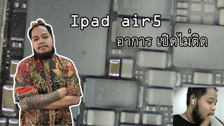 ipad air5 เปิดไม่ติด เมนบอร์ดช็อต ช่างริว : ริวคอมเซอร์วิช จ.สตูล