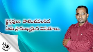 #క్రైస్తవులు పాటించవలసిన ఏడు ప్రాముఖ్యమైన విషయాలు || 7 Basic Habits of a Christian