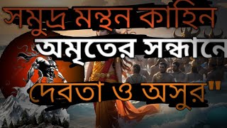 সমুদ্র মন্থন কাহিনি: অমৃতের সন্ধানে দেবতা ও অসুর\