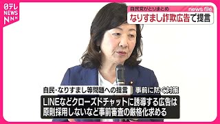 【提言】著名人なりすまし詐欺広告  自民党がとりまとめ