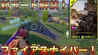 [サイバーハンター] 新モード解禁！ファイアスナイパーをやってみた！ [Cyber Hunter]