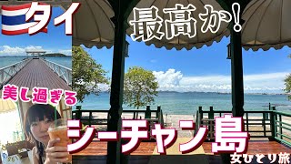 【シーチャン島】タイの旅④まだ知られていない☆絶景！リゾートアイランド☆シーチャン島＆チュタートゥット離宮観光